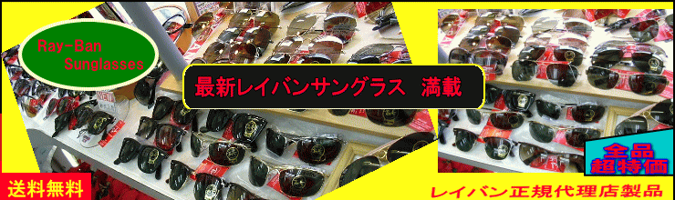 清光堂 RAYBAN レイバンサングラス RB2159 送料無料