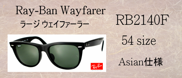 清光堂レイバン ウェイファーラー RB2140F 901 [送料無料]