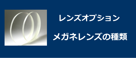 レンズの種類